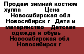 Продам зимний костюм хуппа (huppa) › Цена ­ 3 000 - Новосибирская обл., Новосибирск г. Дети и материнство » Детская одежда и обувь   . Новосибирская обл.,Новосибирск г.